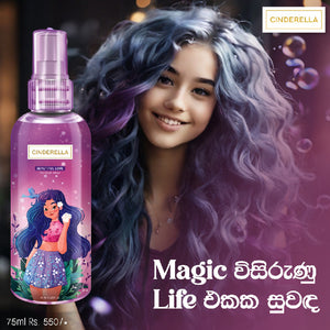 සින්ඩරෙල්ලා බියුටි ලව් රහස් - 75ml